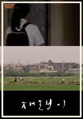 재랭이