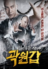 일대종사 곽원갑 (2019)