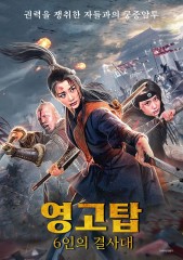 영고탑 : 6인의 결사대