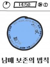 남매 보존의 법칙