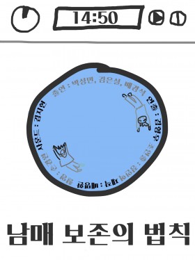 남매 보존의 법칙