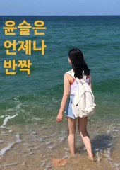 윤슬은 언제나 반짝