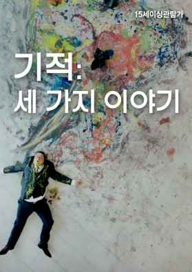 기적 : 세 가지 이야기