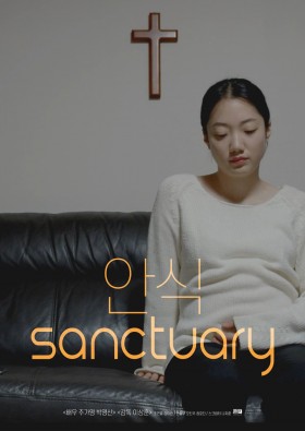 안식