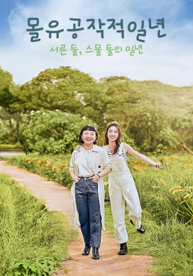 몰유공작적일년 : 서른 둘, 스물 둘의 일년