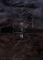 아가페 (2017)
