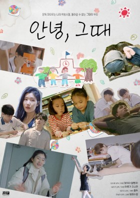 안녕, 그때