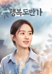 행복도만가