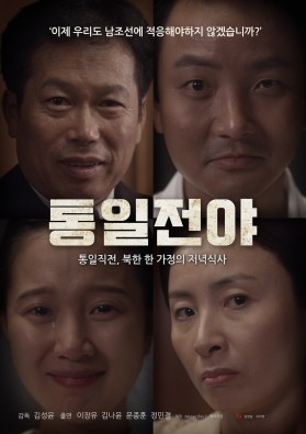 통일전야 : 어느 저녁식사