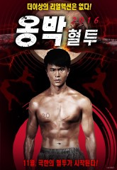 옹박 2016 : 혈투