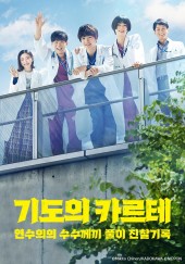 기도의 카르테 연수의의 수수께끼 풀이 진찰기록