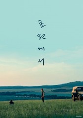 초원에서