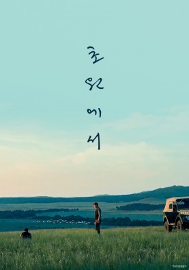 초원에서