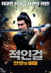 적인걸 : 안양의 비밀