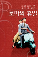 로마의 휴일