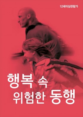 행복 속 위험한 동행