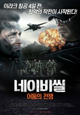 네이비씰 : 어둠의 전쟁