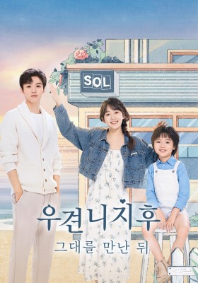 우견니지후 : 그대를 만난 뒤