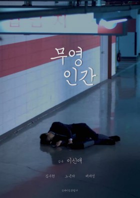 무영인간