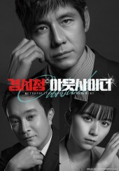 경시청 아웃사이더