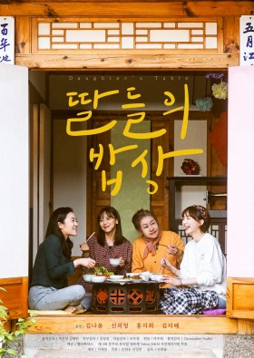 딸들의 밥상