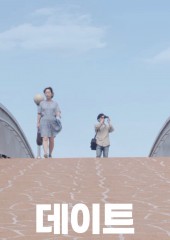 데이트