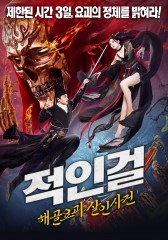 적인걸 : 해골요괴 살인사건