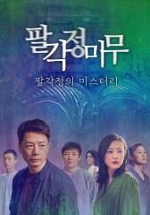 팔각정미무 : 팔각정의 미스터리
