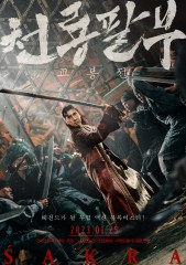 천룡팔부 : 교봉전