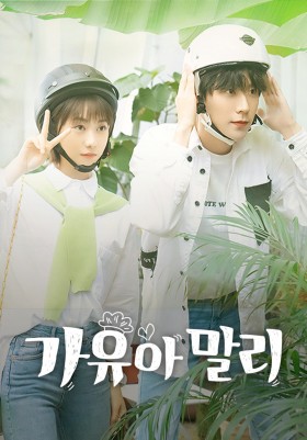 가유아! 말리