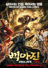 백마진 : 영웅결사