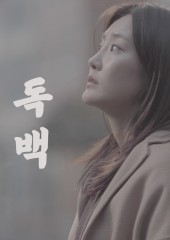 독백
