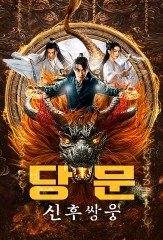 당문: 신후쌍웅