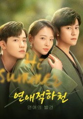 연애적하천 : 연애의 발견