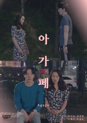 아가페 (2020)