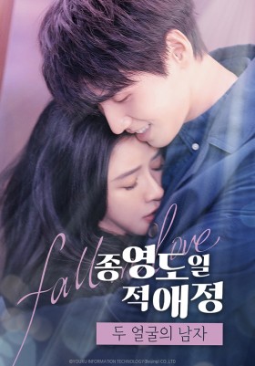 종영도일적애정 : 두 얼굴의 남자