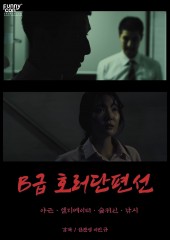 B급호러단편선