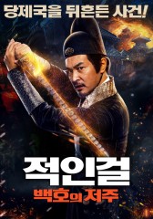 적인걸 : 백호의 저주