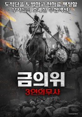 금의위 3인의 무사