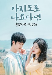 아지도료나요다년 : 늦었지만 사랑해