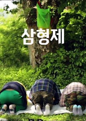삼형제