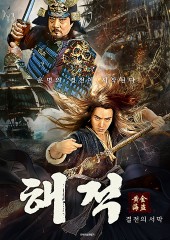 해적 : 결전의 서막