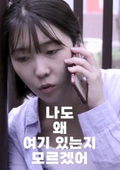 나도 왜 여기 있는지 모르겠어