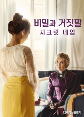 비밀과 거짓말: 시크릿 네임
