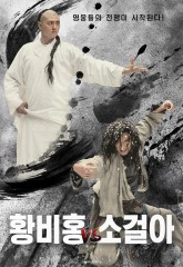 황비홍 vs 소걸아