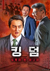 킹덤 ~두목이 된 사나이~