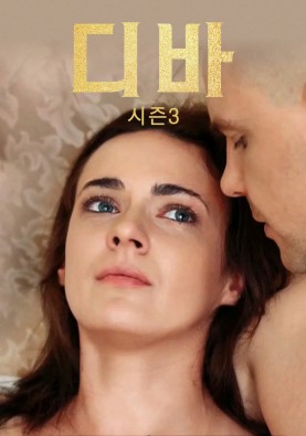 디바 시즌 3 가수와 운명
