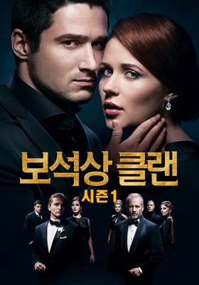 보석상 클랜 시즌1