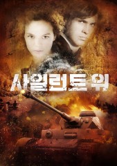 사일런트 워 (The Silent Mountain)