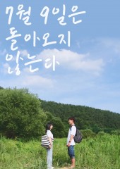 7월 9일은 돌아오지 않는다